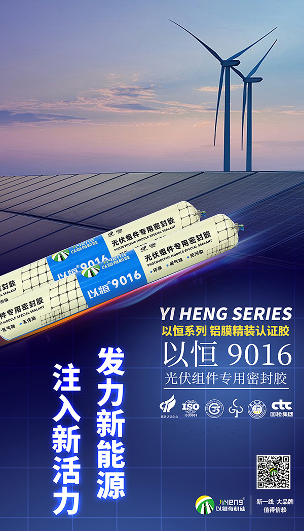 光伏组件专用密封胶，守护绿色能源的未来