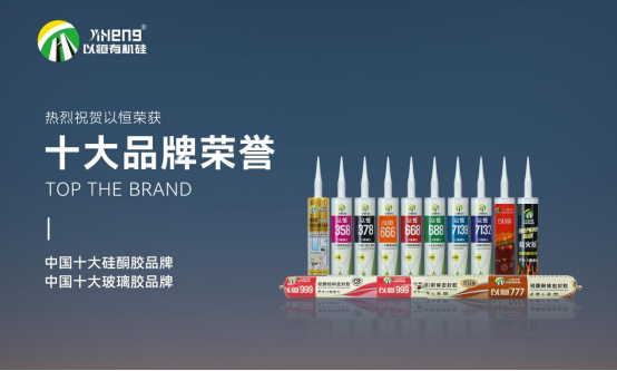 实至名归，豪门国际官网有机硅斩获“中国十大品牌”荣誉